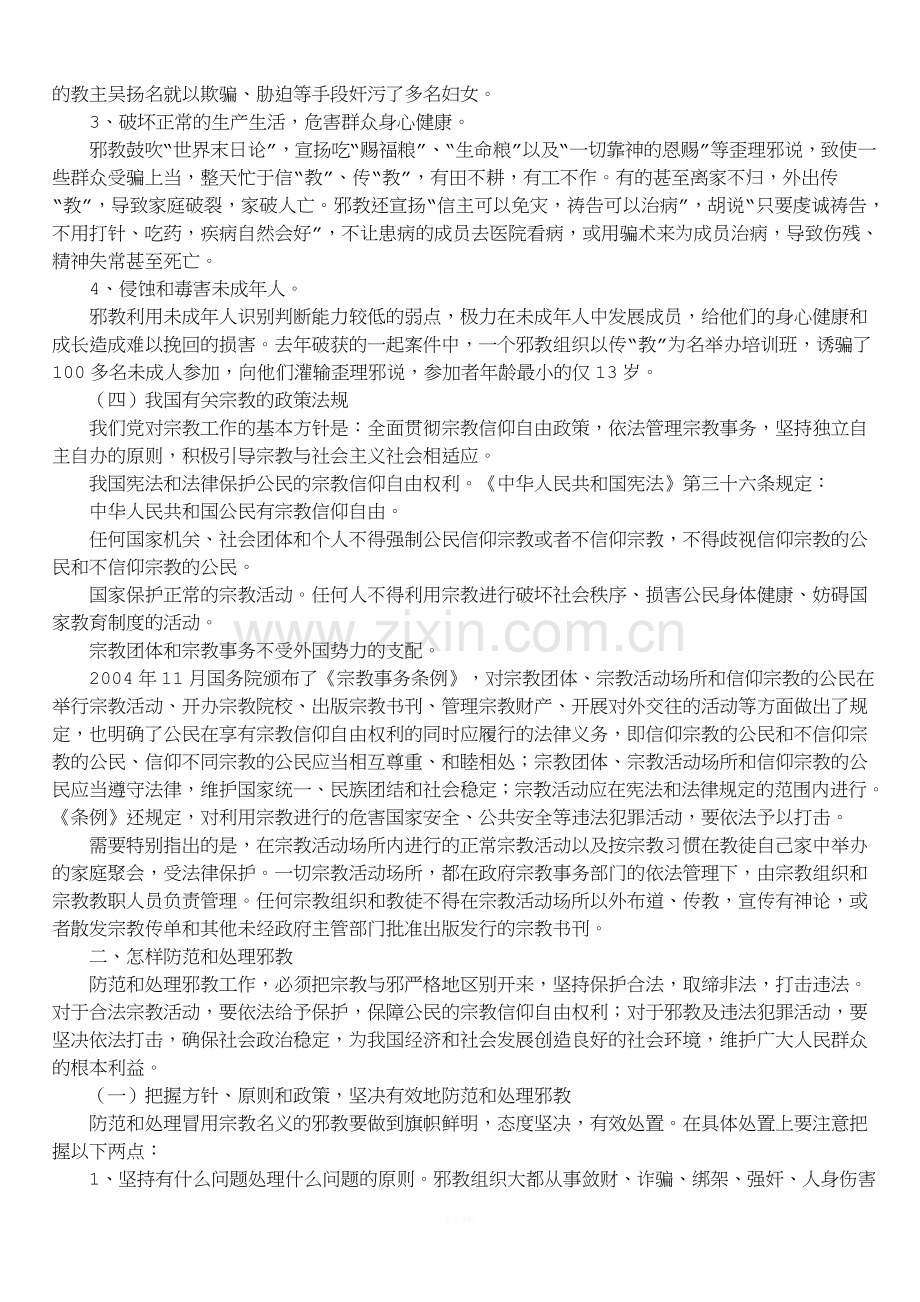 反邪教培训材料.doc_第3页