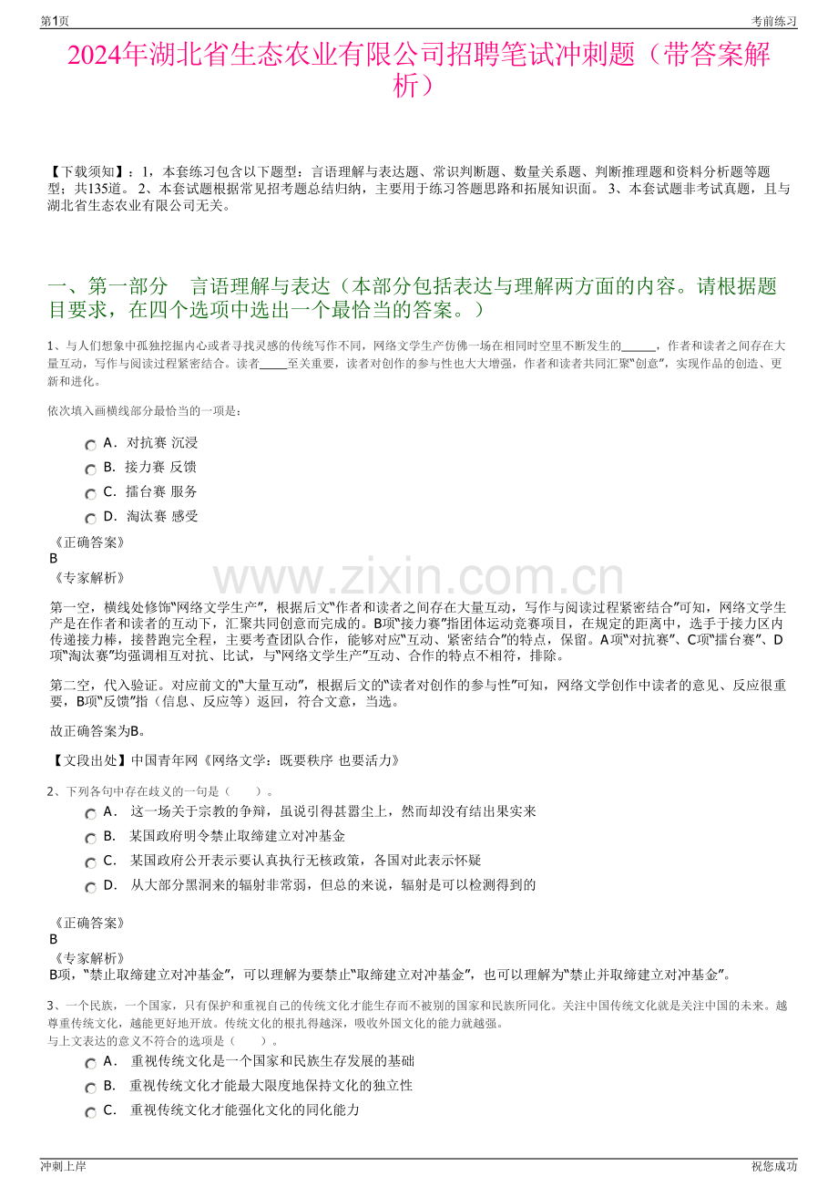 2024年湖北省生态农业有限公司招聘笔试冲刺题（带答案解析）.pdf_第1页