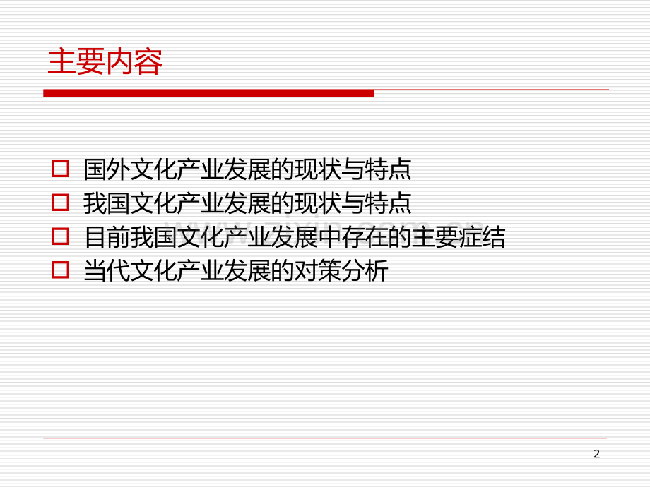第二讲：国外文化产业发展的现状及其对策PPT课件.ppt_第2页