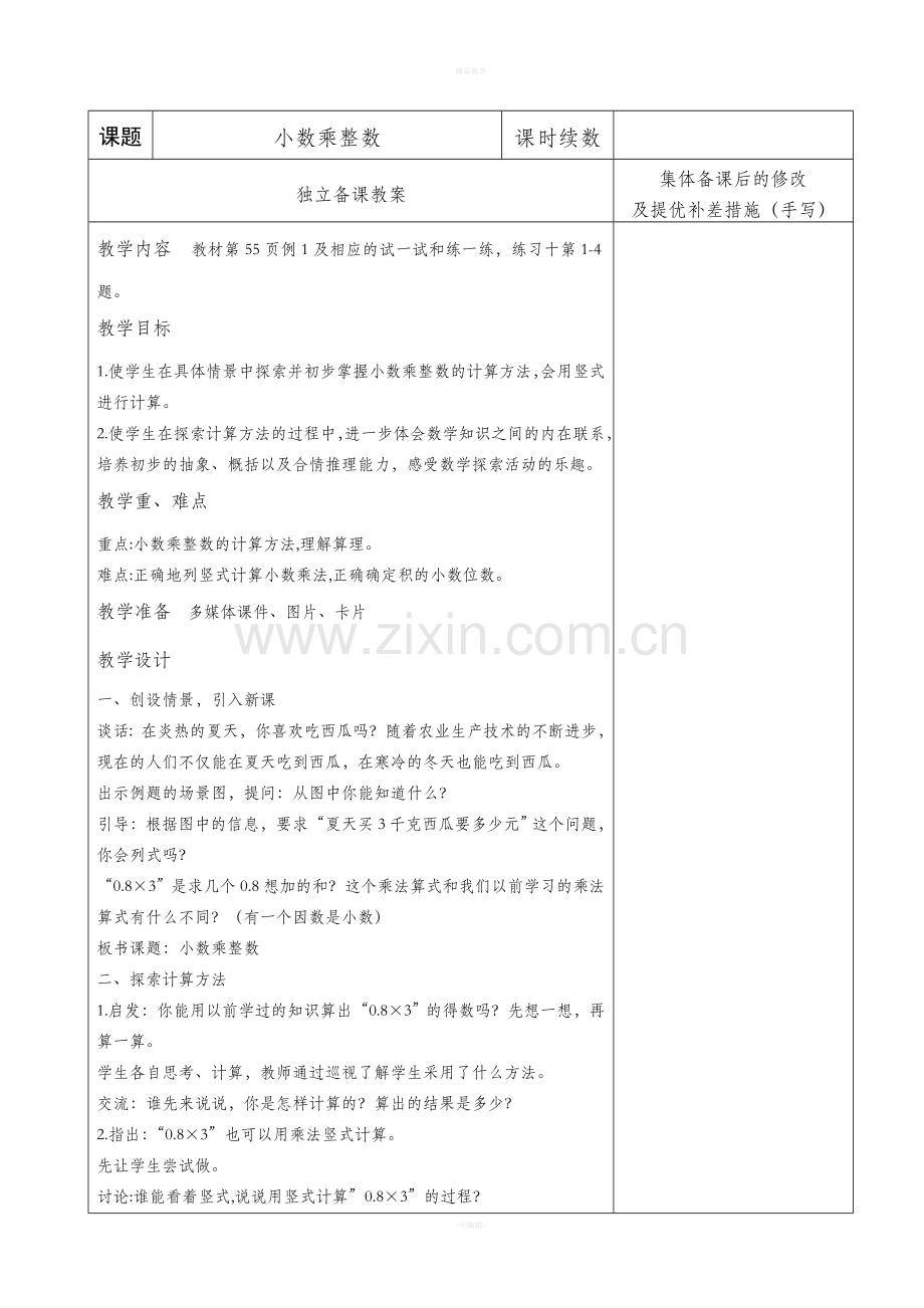 苏教版五年级上册第五单元教学设计.doc_第1页