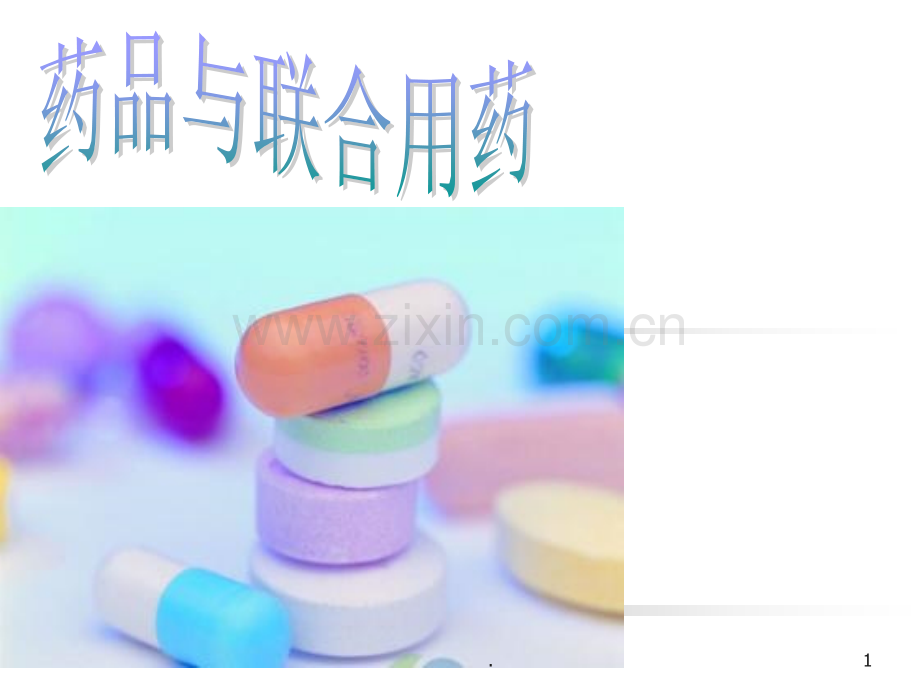 药品与联合用药ppt课件.ppt_第1页