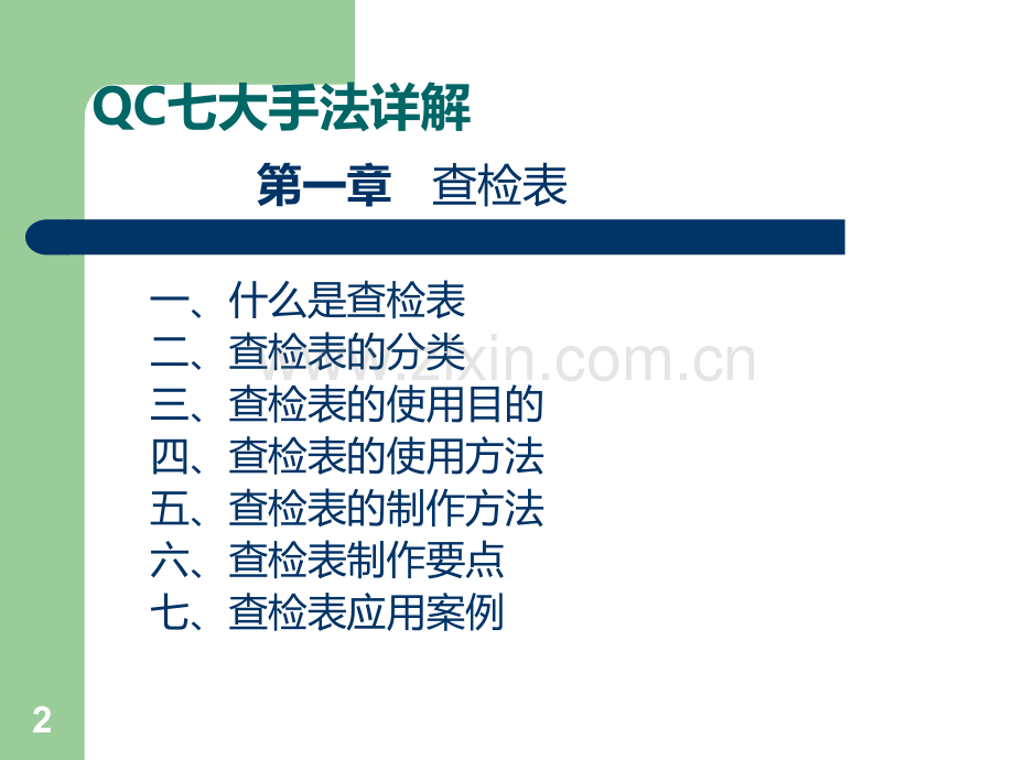 QC七大手法详解PPT课件.ppt_第2页