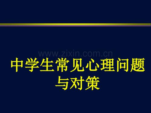 中学生常见的心理问题与对策.ppt