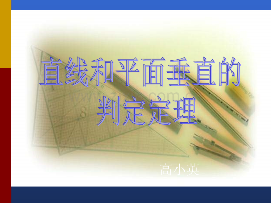 线面垂直的判定定理.ppt_第1页