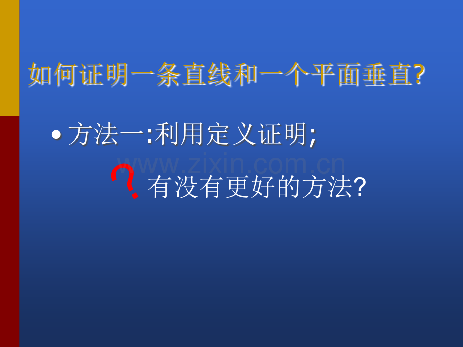 线面垂直的判定定理.ppt_第3页