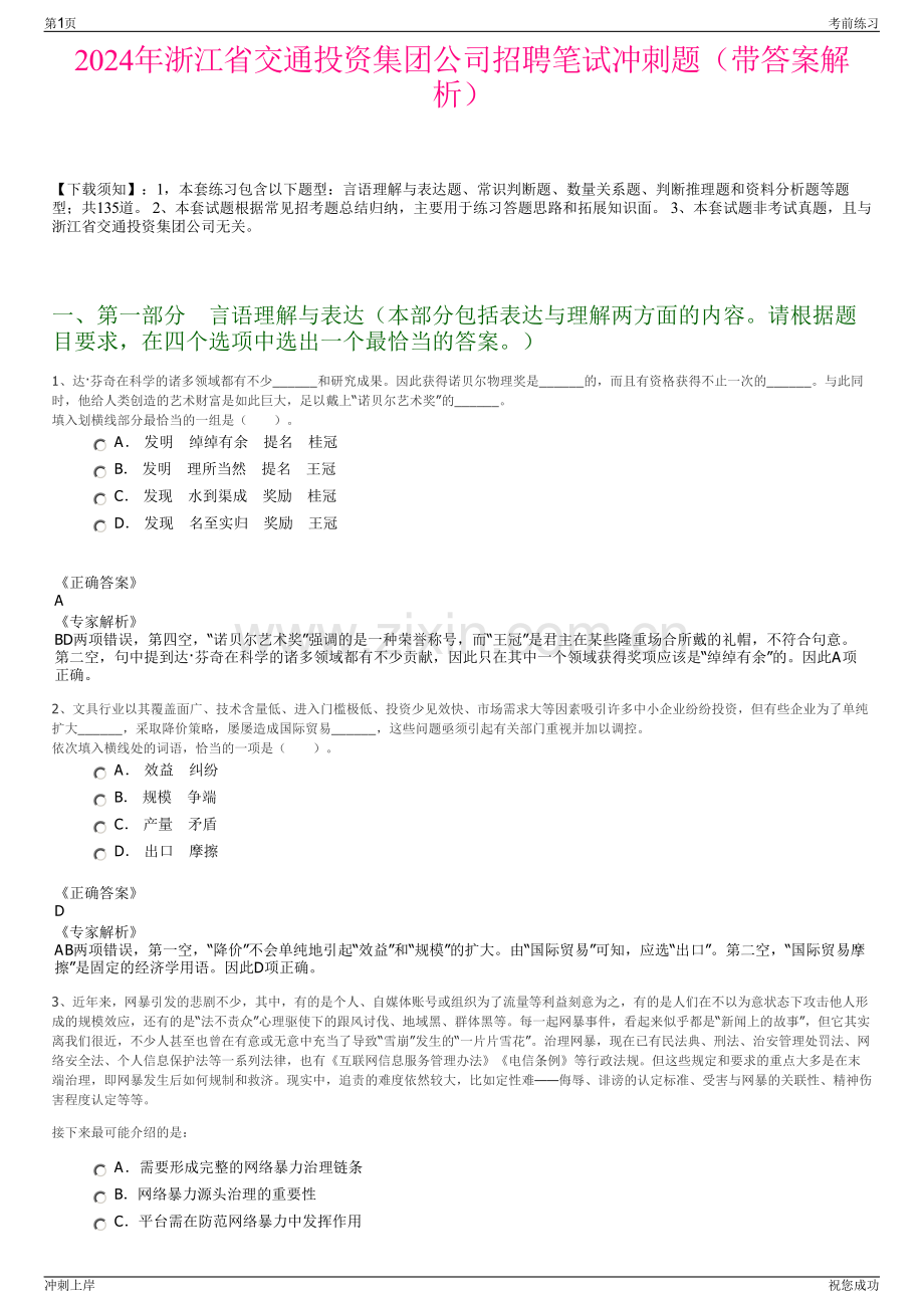 2024年浙江省交通投资集团公司招聘笔试冲刺题（带答案解析）.pdf_第1页