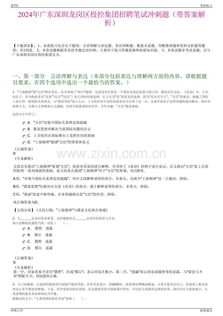 2024年广东深圳龙岗区投控集团招聘笔试冲刺题（带答案解析）.pdf_第1页