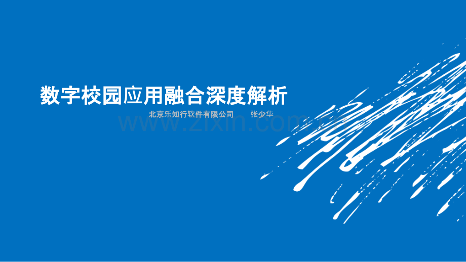 乐知行数字校园应用融合深度解析PPT课件.pptx_第1页