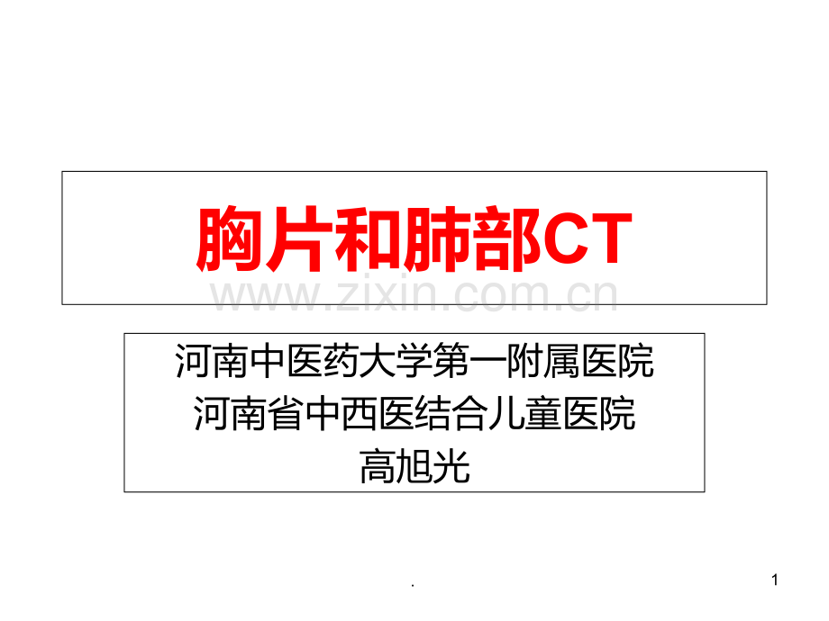 胸片和肺部CT读片技巧PPT课件.ppt_第1页