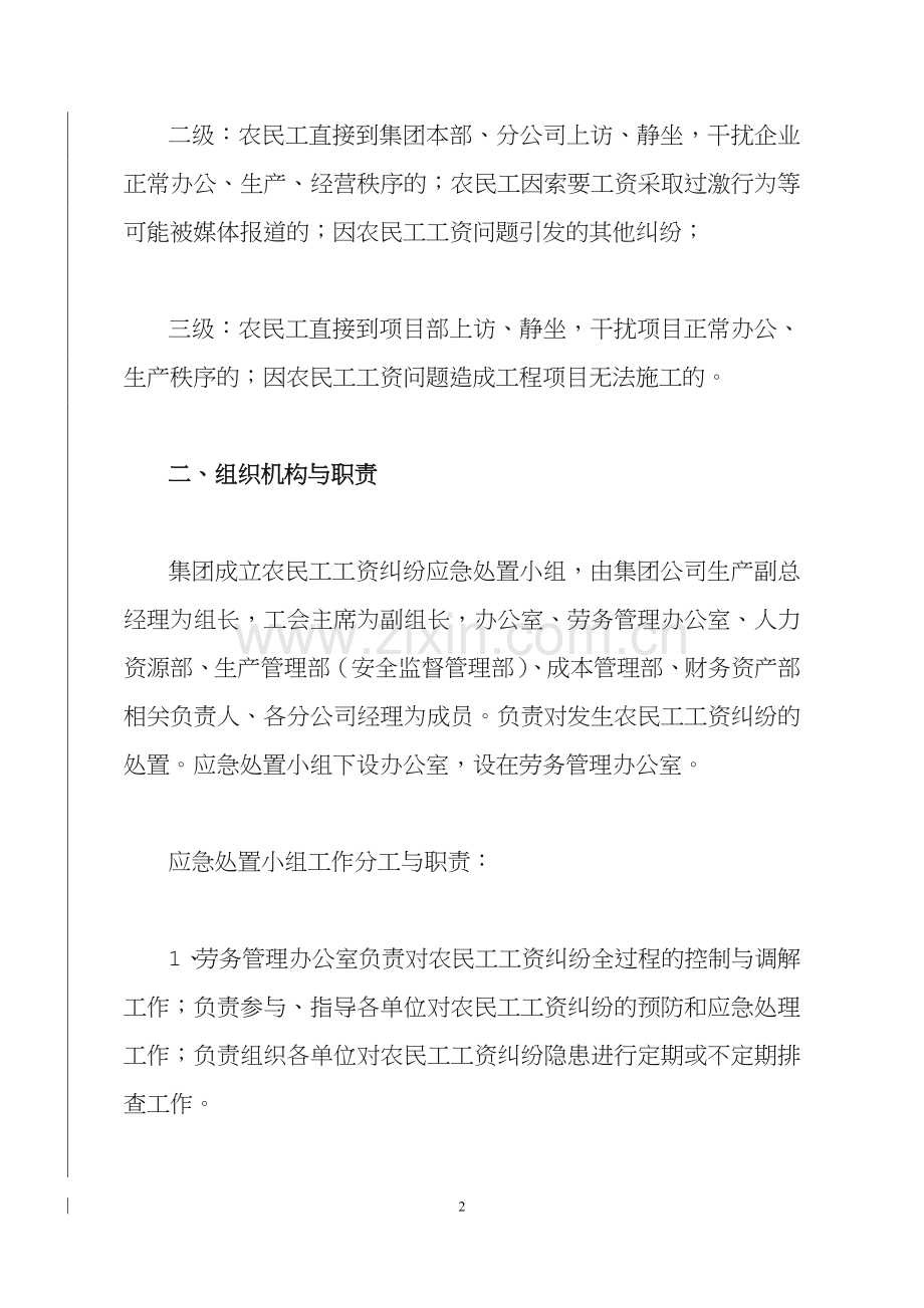 农民工工资纠纷应急处置工作预案.doc_第2页