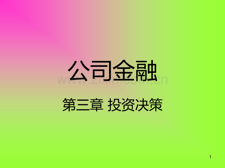 项目投资决策PPT课件.ppt_第1页