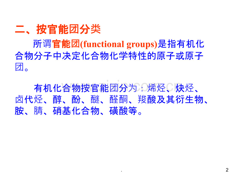 有机化合物的分类表示方式命名PPT课件.ppt_第2页