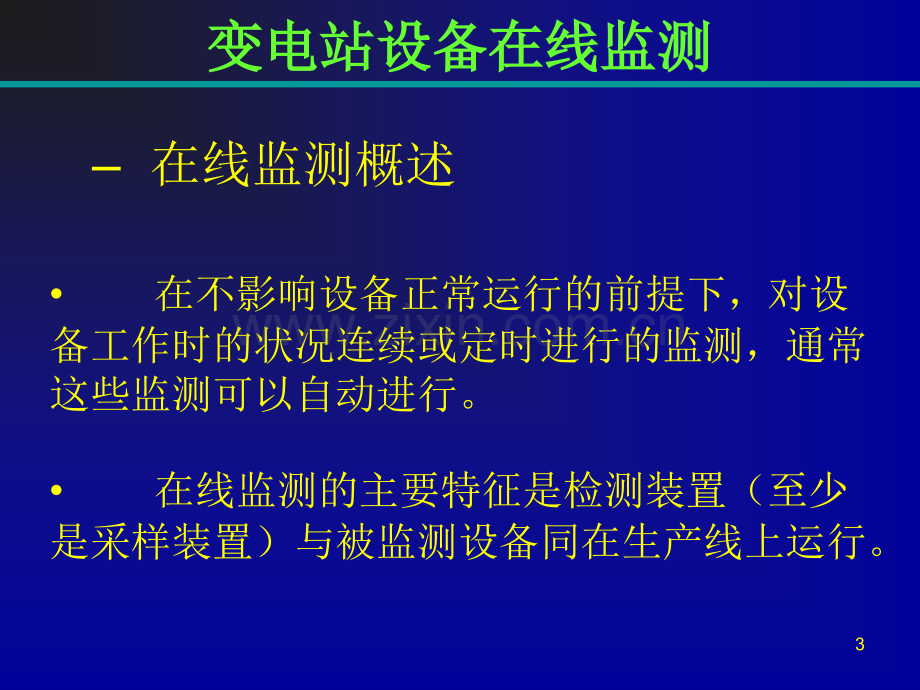 变电站设备在线监测PPT课件.ppt_第3页