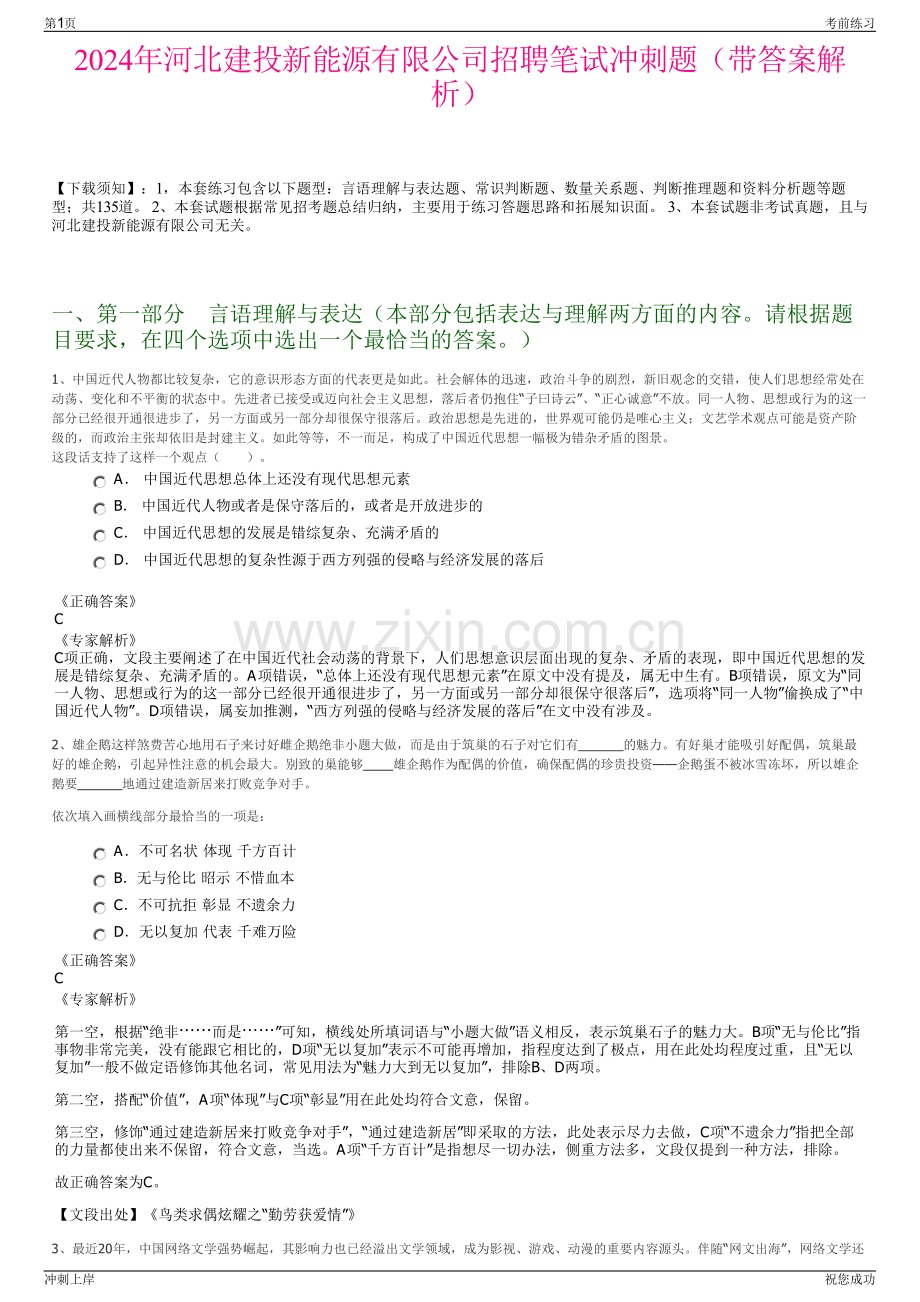 2024年河北建投新能源有限公司招聘笔试冲刺题（带答案解析）.pdf_第1页