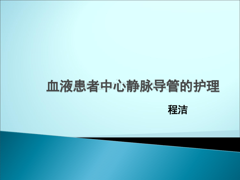 血透患者中心静脉导管的护理月份课件.ppt_第1页