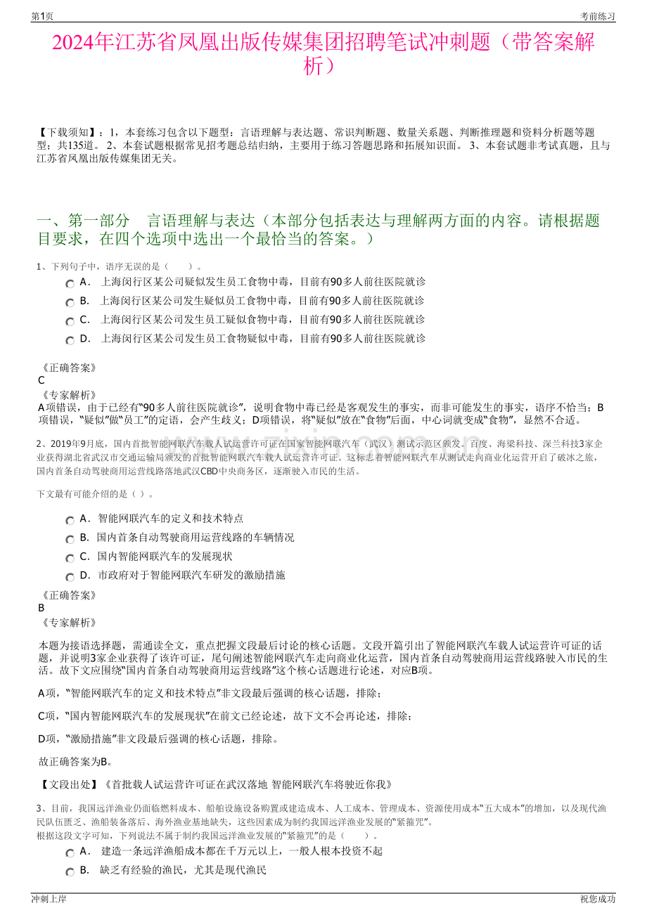 2024年江苏省凤凰出版传媒集团招聘笔试冲刺题（带答案解析）.pdf_第1页