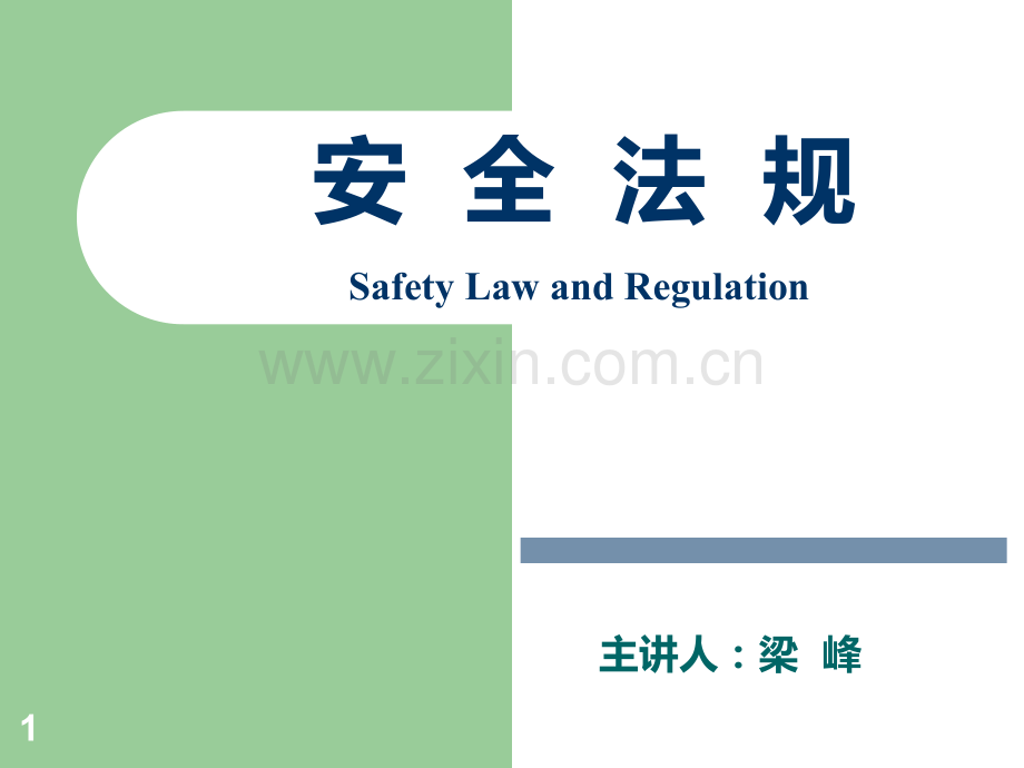 安全法学经典课件第5章-安全生产法律法规体系PPT课件.ppt_第1页