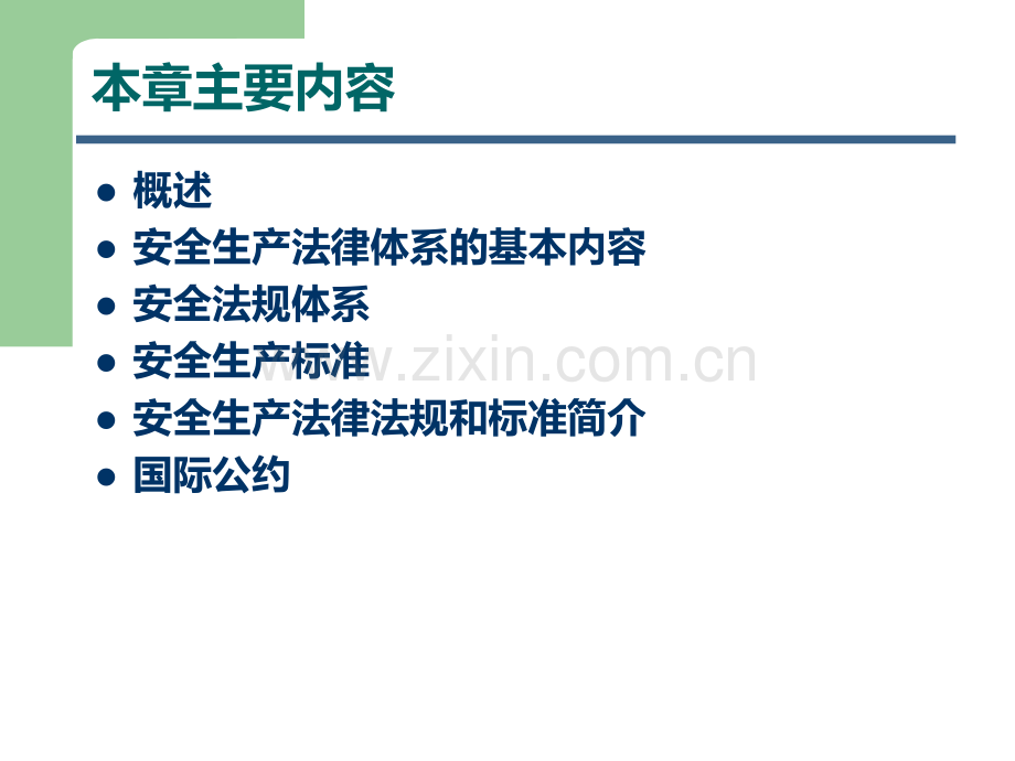 安全法学经典课件第5章-安全生产法律法规体系PPT课件.ppt_第3页