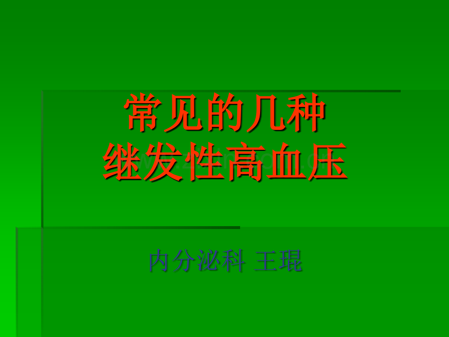 常见继发性高血压的诊断思路ppt课件.ppt_第1页