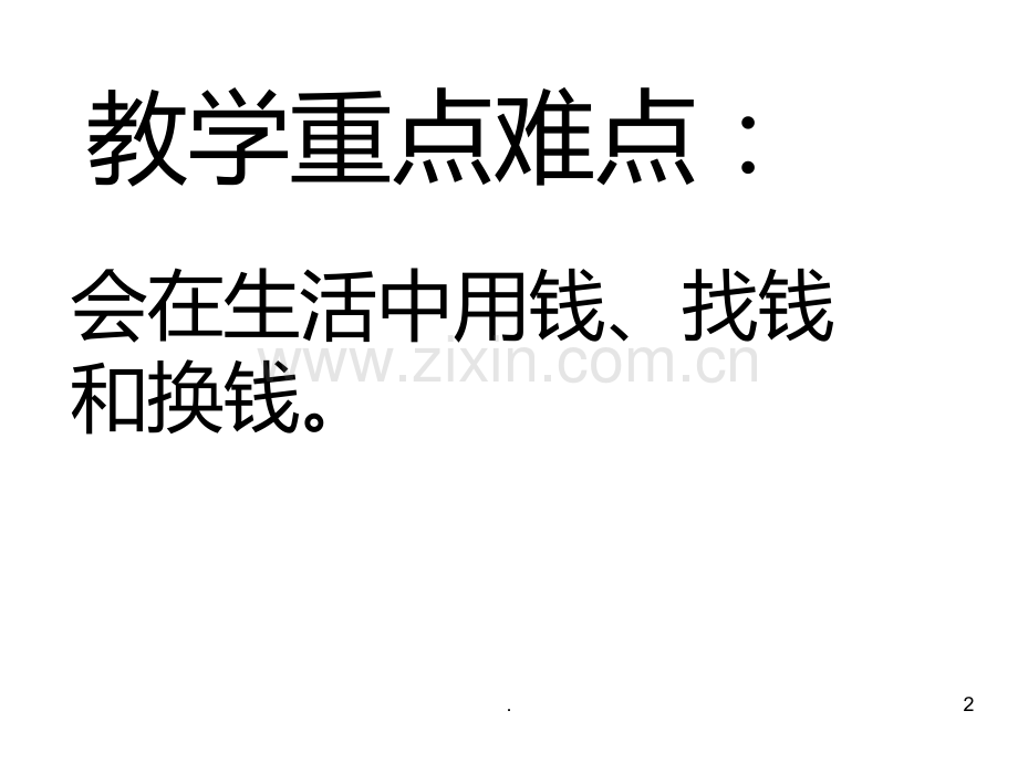 一年级数学认识人民币3(2019年9月整理)PPT课件.ppt_第2页