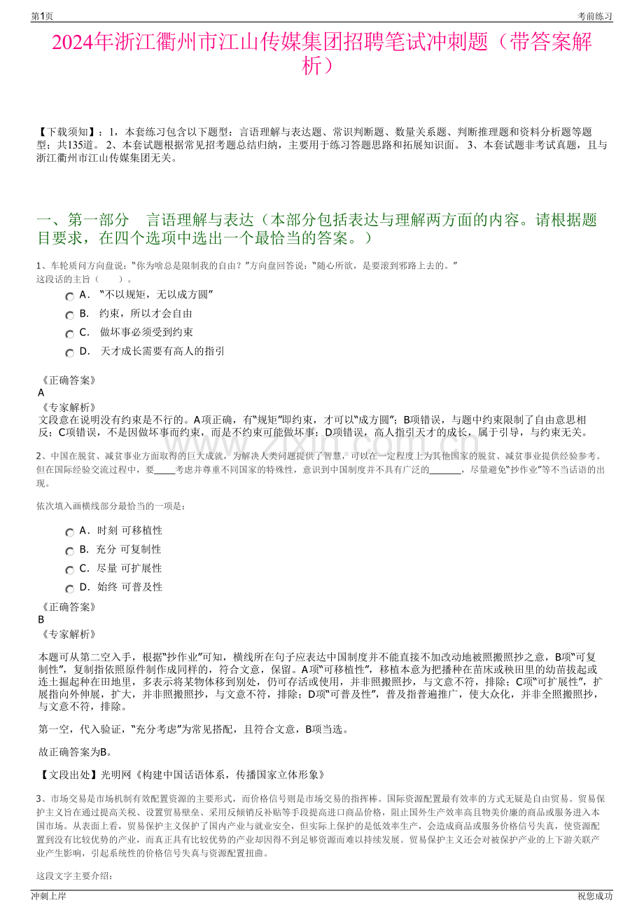 2024年浙江衢州市江山传媒集团招聘笔试冲刺题（带答案解析）.pdf_第1页