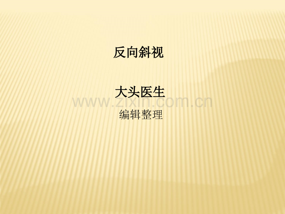 反向斜视.ppt_第1页