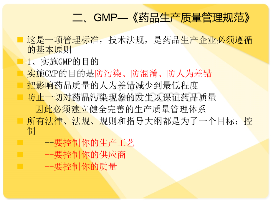 GMP基础知识培训材料-PPT.ppt_第3页