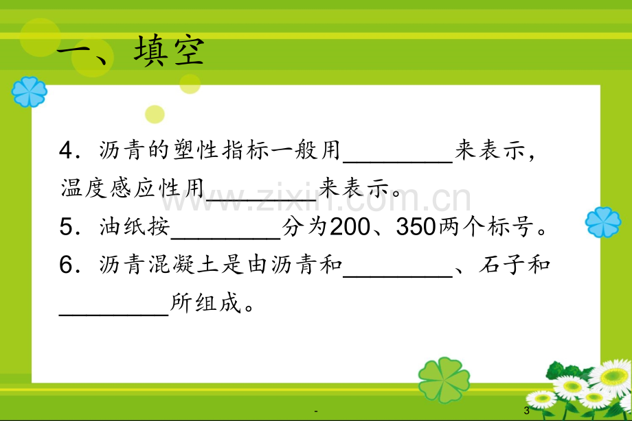 14建筑《建筑材料》习题课7PPT课件.ppt_第3页