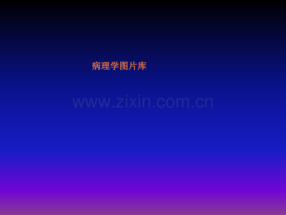 病理学实验切片考试题图集ppt课件.ppt_第1页