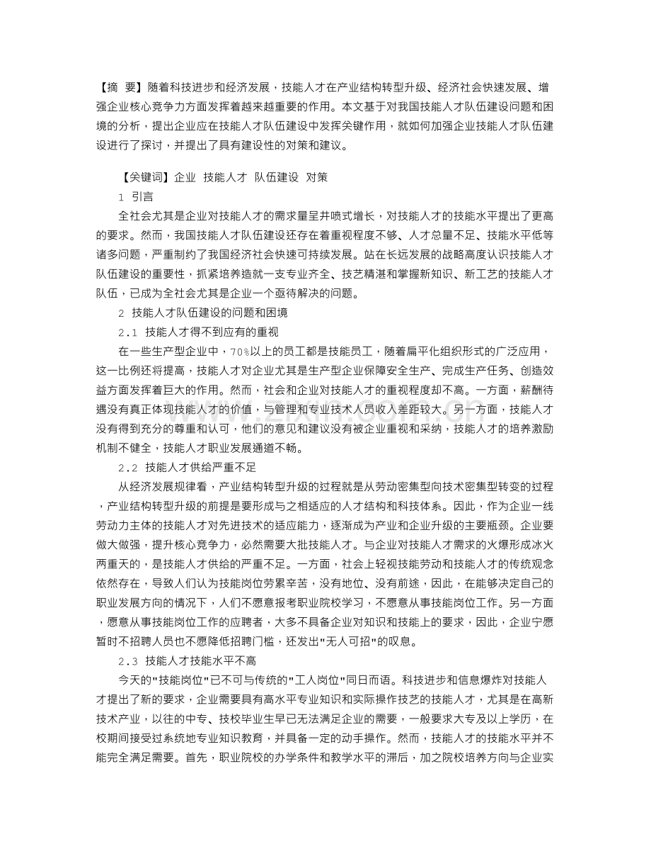 对加强企业技能人才队伍建设的思考.doc_第1页