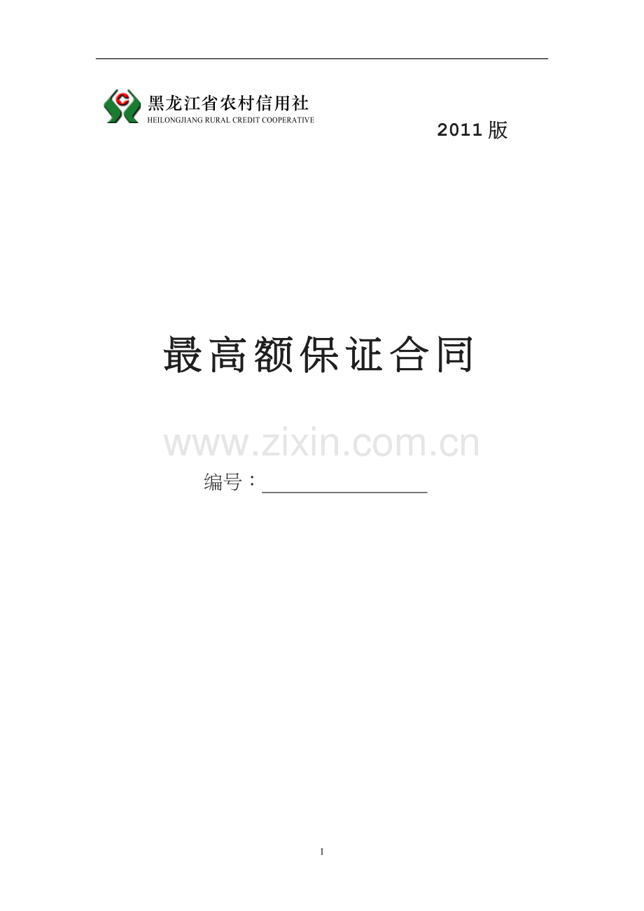 黑龙江省农村信用社最高额保证合同.doc_第1页