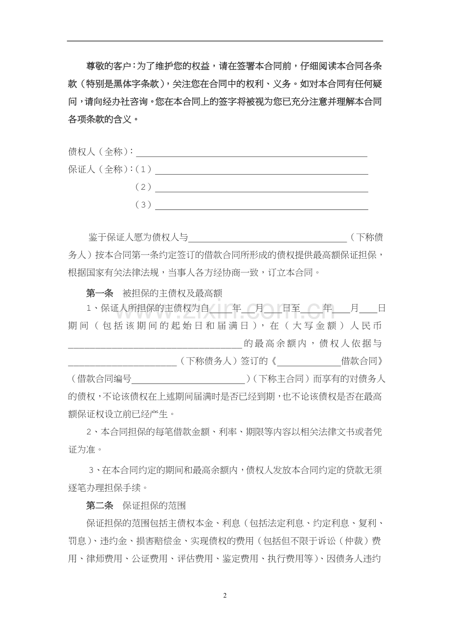 黑龙江省农村信用社最高额保证合同.doc_第2页