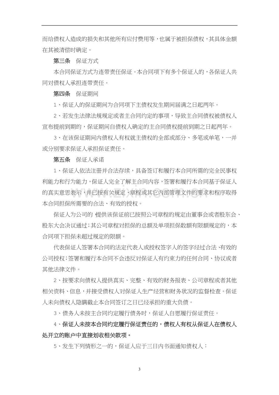 黑龙江省农村信用社最高额保证合同.doc_第3页