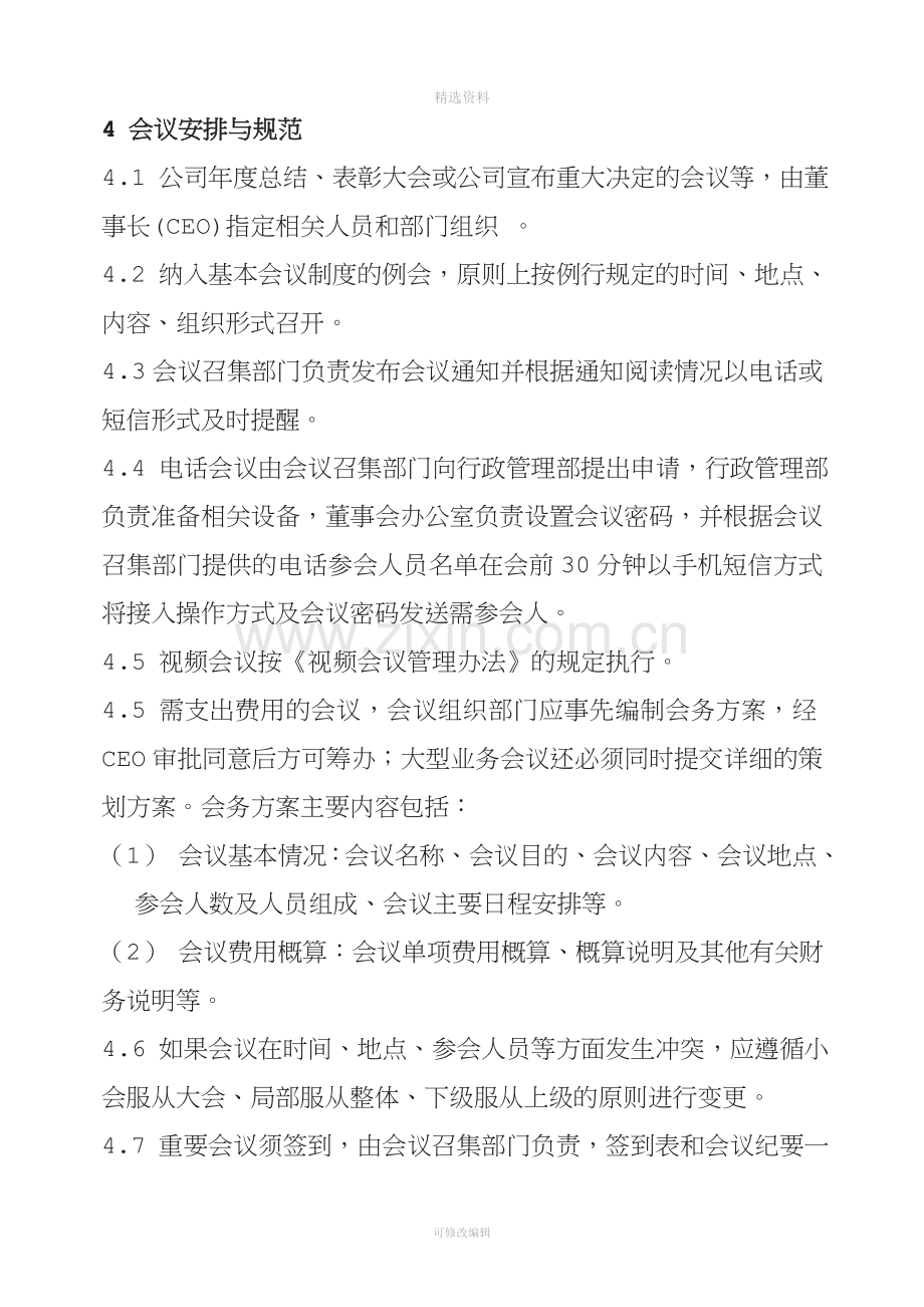 公司会议管理制度.doc_第3页