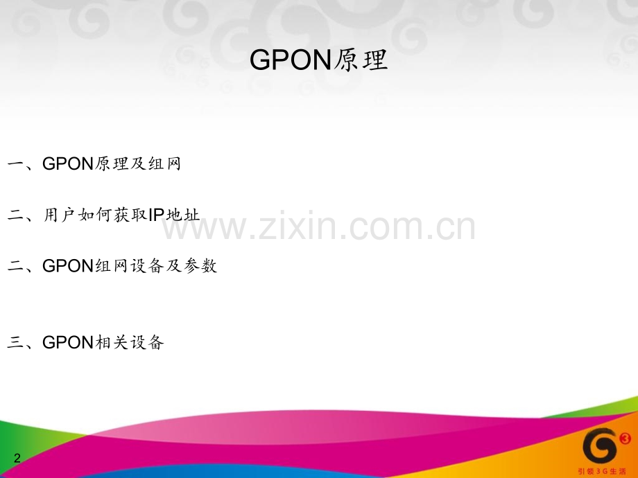 GPON设备操作维护培训教材0PPT课件.pptx_第2页