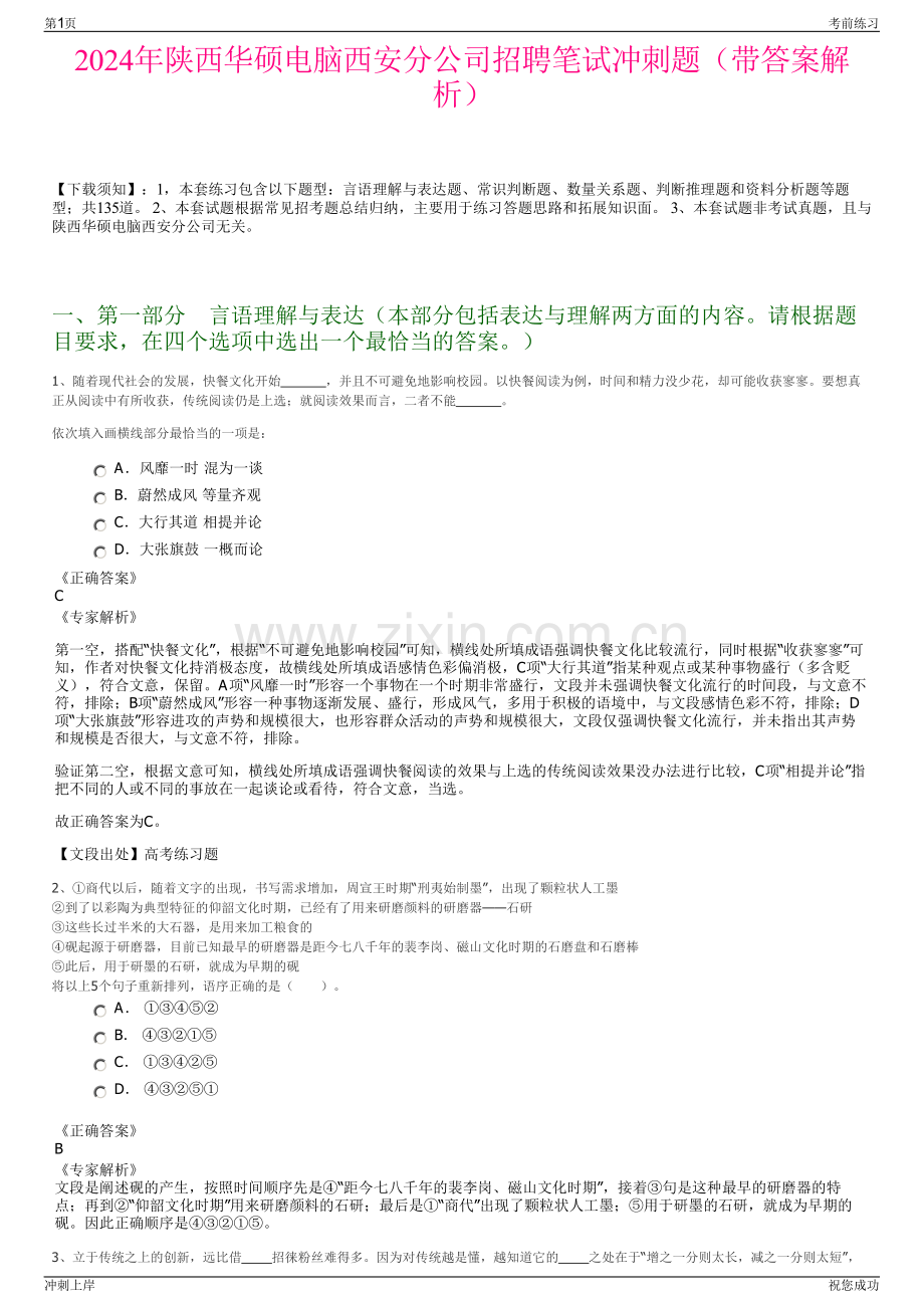 2024年陕西华硕电脑西安分公司招聘笔试冲刺题（带答案解析）.pdf_第1页