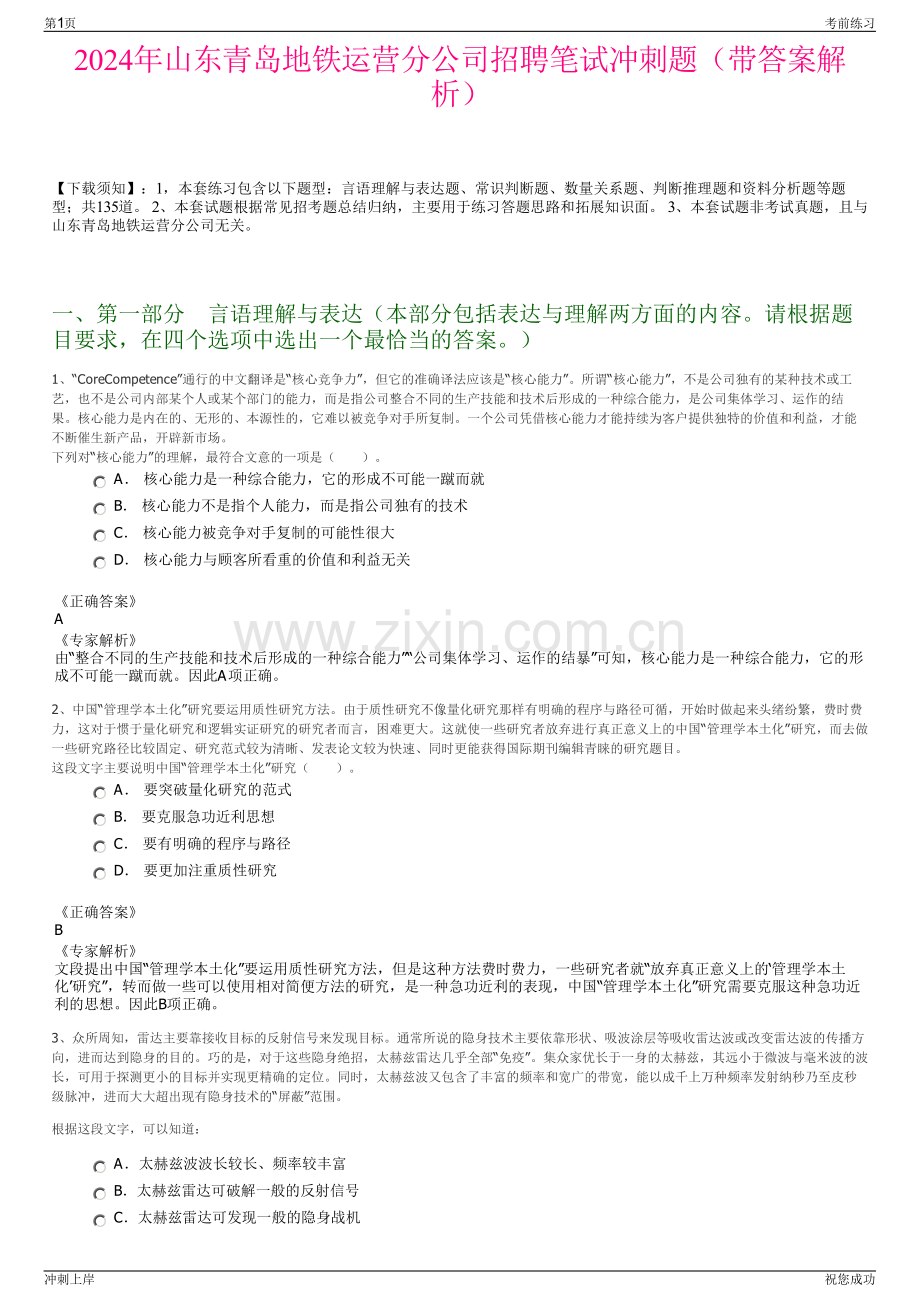 2024年山东青岛地铁运营分公司招聘笔试冲刺题（带答案解析）.pdf_第1页