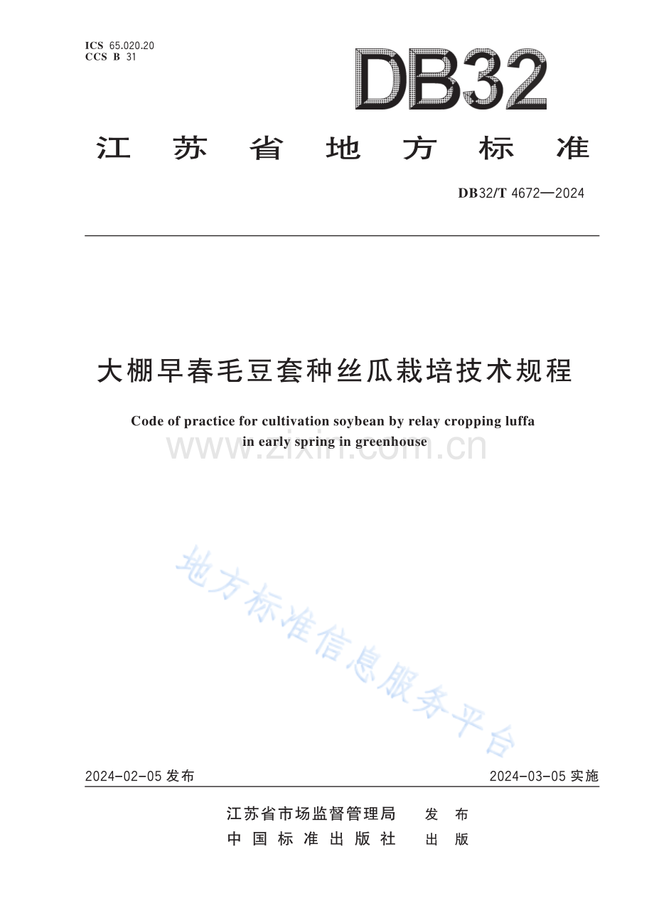 DB32／T 4672—2024 大棚早春毛豆套种丝瓜栽培技术规程.pdf_第1页