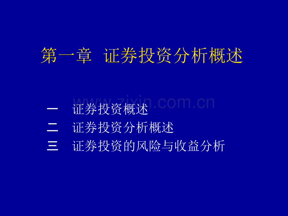 《证券投资分析》ppt.ppt_第2页