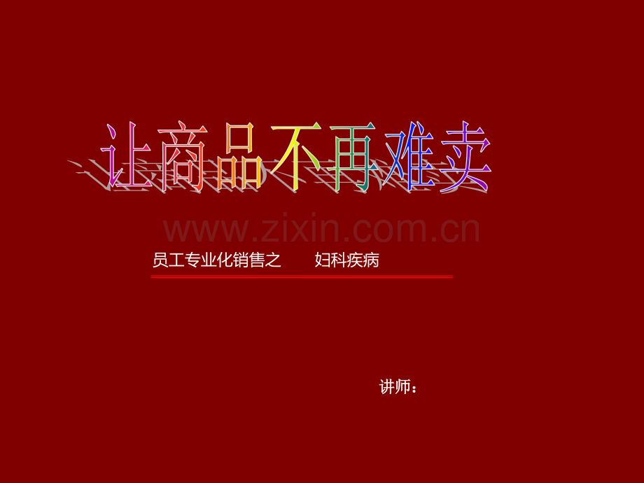 妇科常见病.ppt_第1页