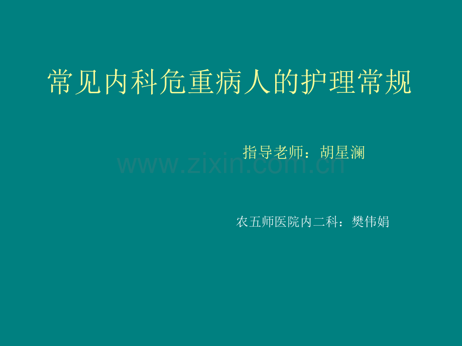 常见内科危重病人的护理常规ppt课件.ppt_第1页