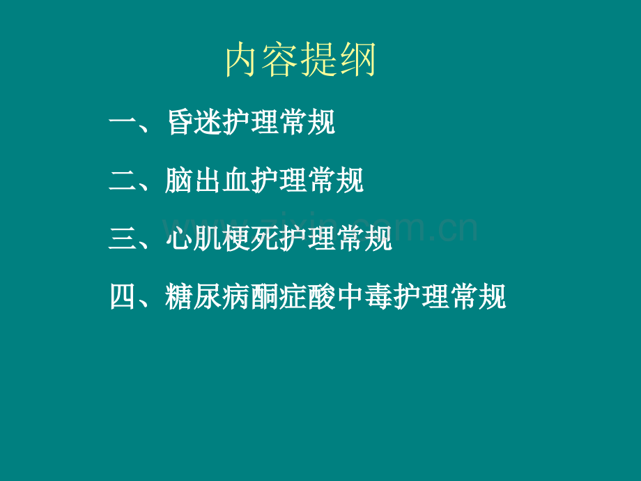 常见内科危重病人的护理常规ppt课件.ppt_第2页