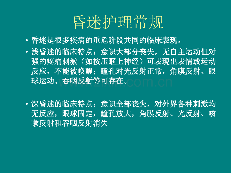 常见内科危重病人的护理常规ppt课件.ppt_第3页