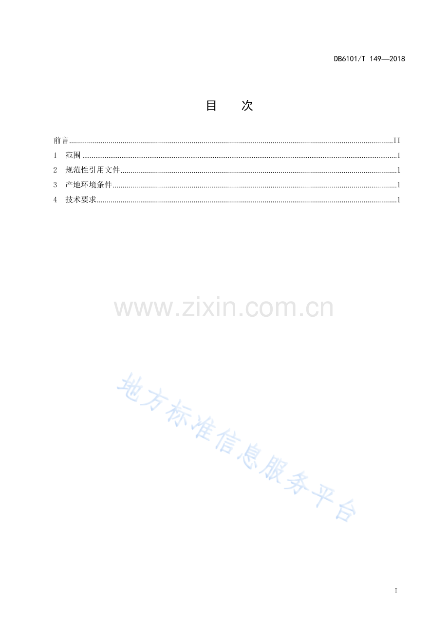 DB6101T149-2018芦荟生产技术规程.docx_第3页
