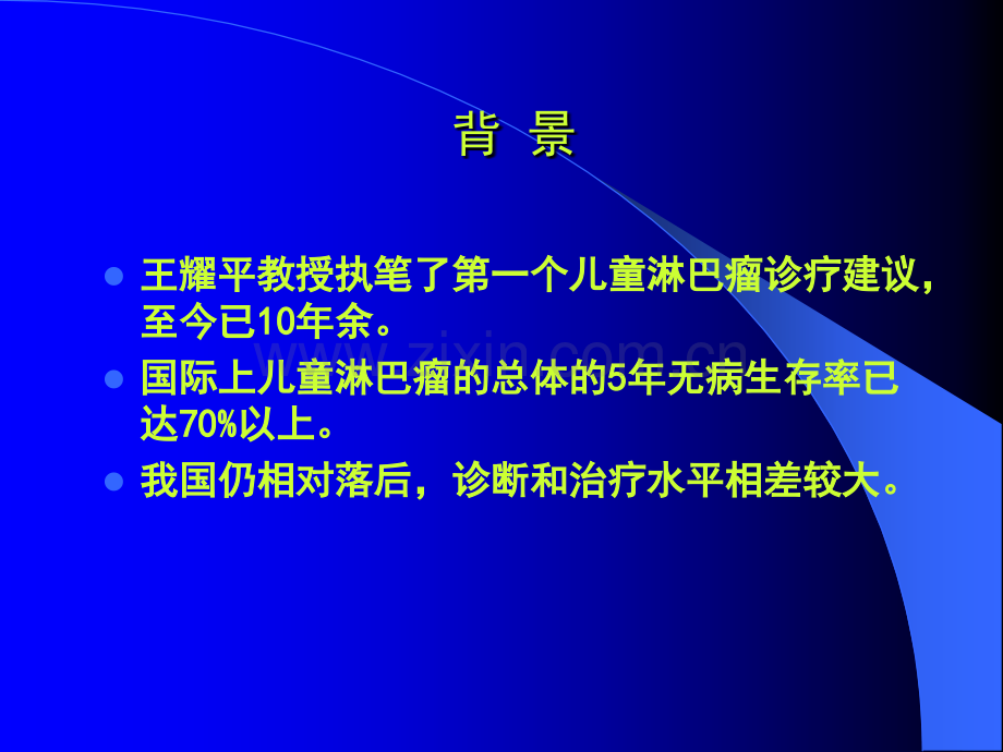 儿童非霍奇金淋巴瘤诊疗建议ppt课件.ppt_第1页