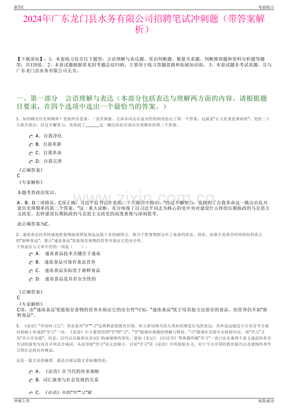 2024年广东龙门县水务有限公司招聘笔试冲刺题（带答案解析）.pdf_第1页