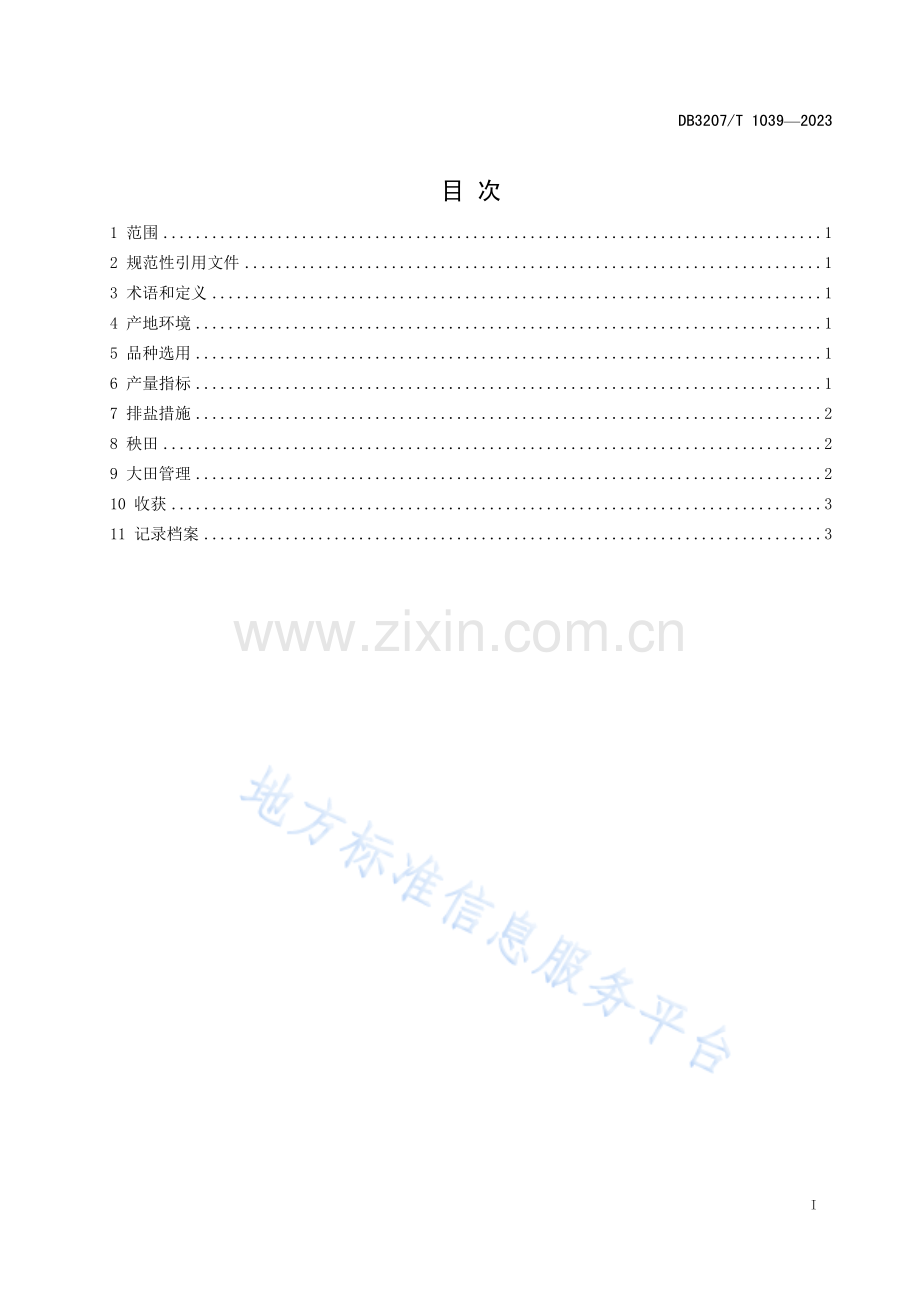 DB3207T1039—2023耐盐碱中粳稻栽培技术规程.pdf_第2页