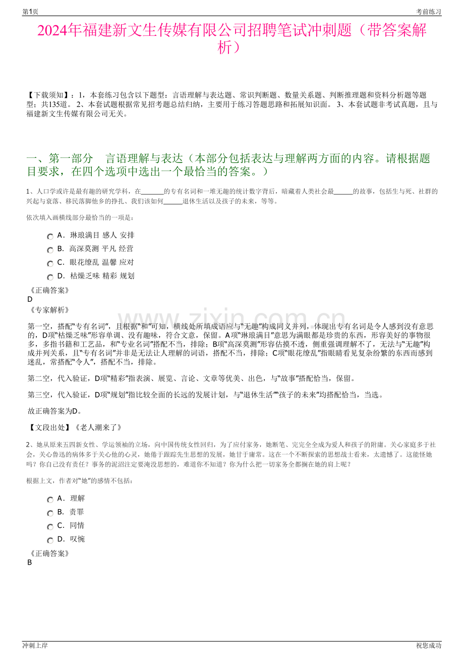 2024年福建新文生传媒有限公司招聘笔试冲刺题（带答案解析）.pdf_第1页