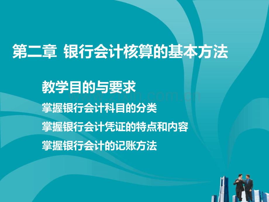 银行会计核算的基本方法PPT课件.ppt_第1页