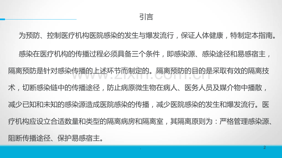 医院消毒隔离技术培训教材PPT课件.ppt_第2页